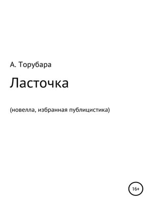 cover image of Ласточка. Новелла. Избранная публицистика